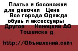 Платье и босоножки для девочки › Цена ­ 400 - Все города Одежда, обувь и аксессуары » Другое   . Ненецкий АО,Тошвиска д.